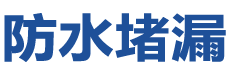 大化防水补漏公司
